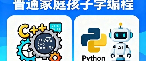 Programming for Children in Ordinary Families: The Path of C++ and Python Explained