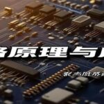 100 Questions on Embedded Hardware and Electronic Technology - Circuit Principles and Applications (Detailed Answers for Beginners)