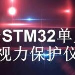 Vision Protection Device Based on STM32 Microcontroller