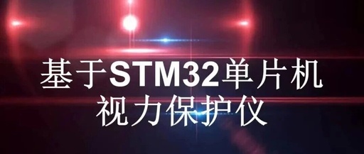 Vision Protection Device Based on STM32 Microcontroller