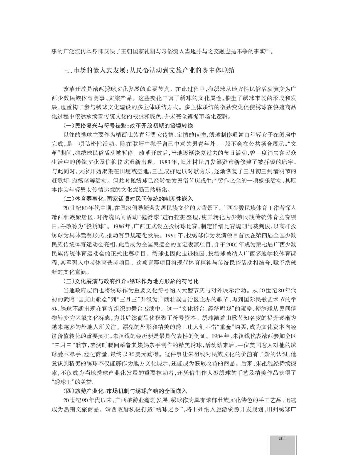 Ethnological Research on Embedded Development: The Local Path of Jingxi Bougainvillea Culture's 'Double Innovation'