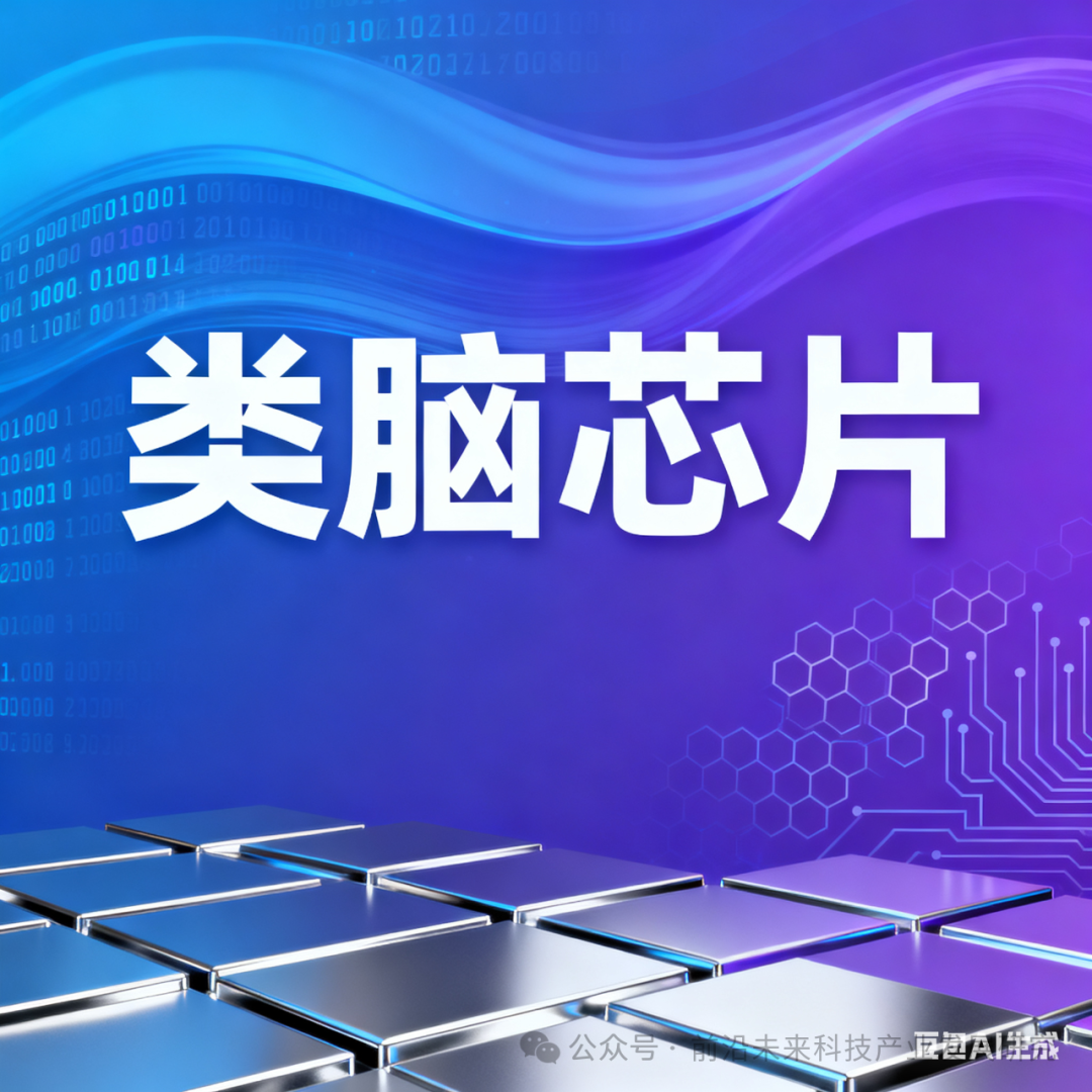 Innovations in Brain-like Chip Technology: Applications, Market Competition, Industrial Transformation, and Development Trends