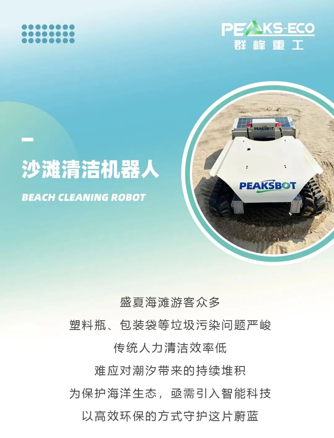 PEAKS-ECO: The Next Generation Intelligent Beach Cleaning Robot, Redefining the Ecological Beauty of Coastlines