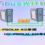 The 'Lifesaver' of Industrial Communication! How the Naisun Automation Profibus Fiber Converter Ensures Stable Remote I/O Connections