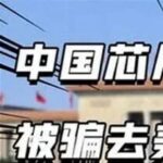 Nine Years of Injustice Ended! Top Chinese Chip Expert Zhang Hao Finally Freed
