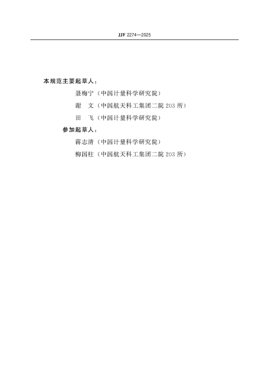 JJF 2274-2025 Logic Analyzer Calibration Specification