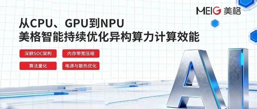 From CPU, GPU to NPU: Meige Intelligent Continuously Optimizes Heterogeneous Computing Performance