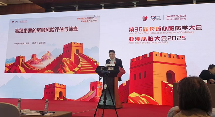 GW-ICC/AHS.25 | Professor Liu Qiming: Comprehensive Management of High-Risk Atrial Fibrillation, From Screening to Individualized Intervention