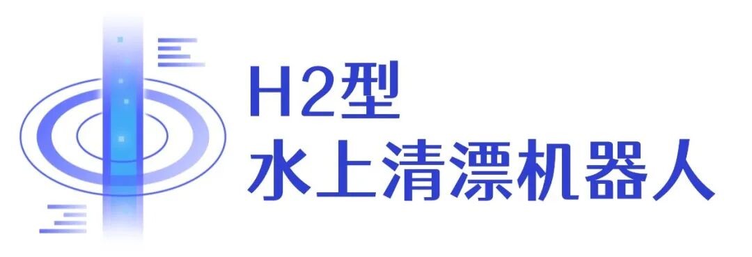 Spotlight: Chengdu-Made Water Surface Cleaning Robots Pass Highest Level Certification by the Ministry of Water Resources!