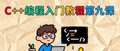 C++ Programming Beginner's Tutorial Lesson 9