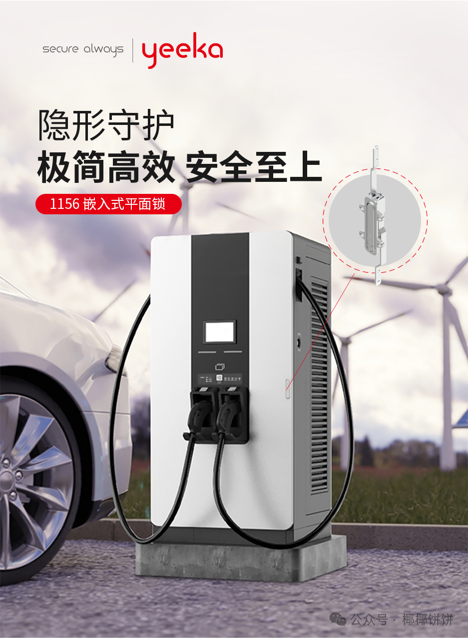 Wenzhou Yika Lock 1156 Embedded Flat Lock: Empowering Charging Stations with Minimalist Aesthetics and Practical Security