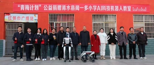 Qingmei Project | AI Robot Classroom Launched at Wen Yiduo Primary School in Xishui County