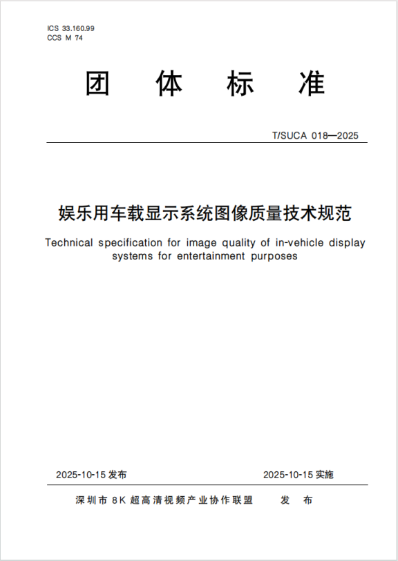Official Release! Group Standard for Image Quality Technical Specifications of Entertainment Vehicle Display Systems by SUCA Alliance