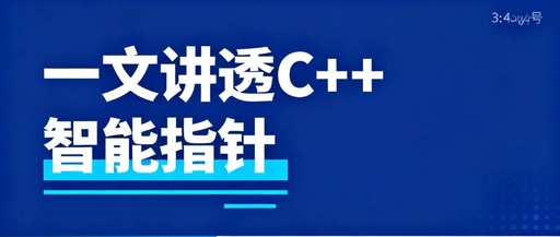 A Comprehensive Guide to C++ Smart Pointers