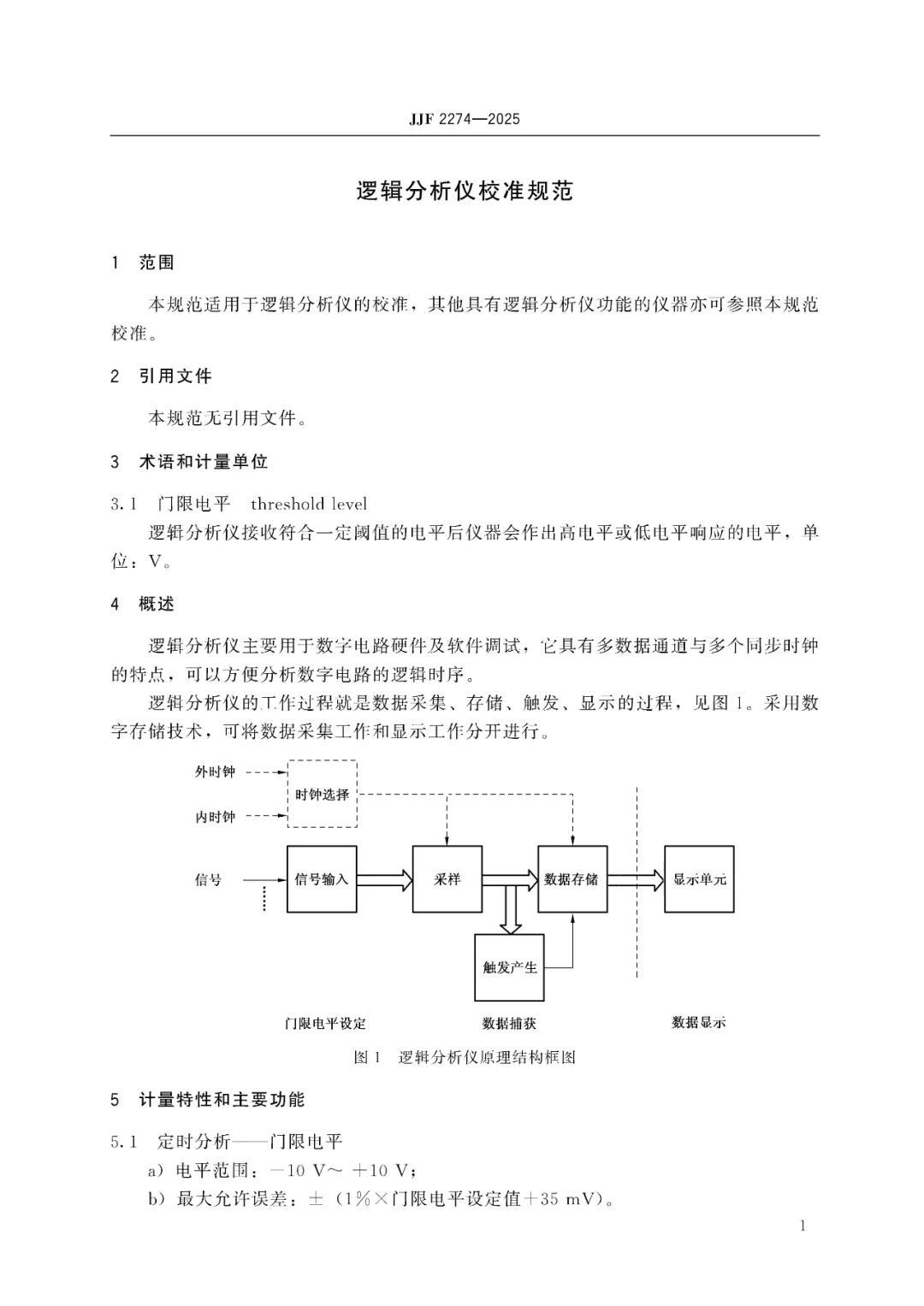 JJF 2274-2025 Logic Analyzer Calibration Specification
