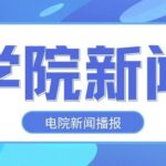 College News | The School of Electrical Engineering Holds C Language Competition