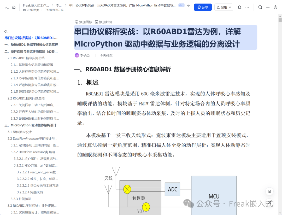 Practical Analysis of Serial Protocol: A Detailed Explanation of Data and Business Logic Separation Design in MicroPython Using R60ABD1 Radar as an Example