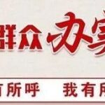 Embedded Supervision in Wafangkou Town Ensures Zero Errors in Agricultural Subsidy Distribution