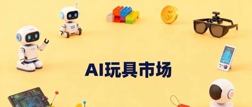 The AI Toy Market Could Reach 29 Billion Yuan This Year: Which Listed Companies Are Already Involved?