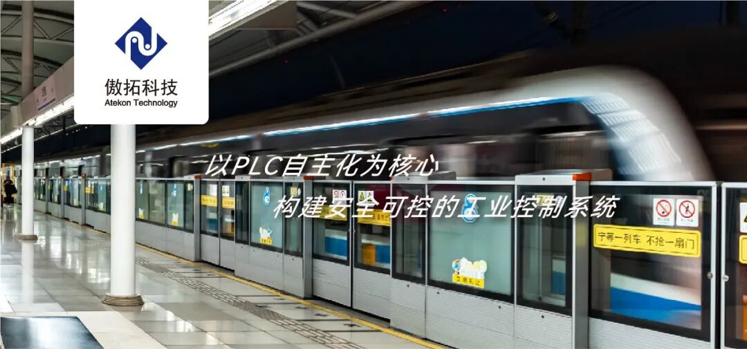 Guarding Every Journey! Aotuo PLC Empowers Intelligent Upgrades for Subway Screen Doors