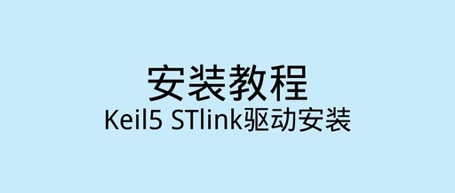 Keil5 ST-Link Driver Installation Tutorial with Latest Software Package in English