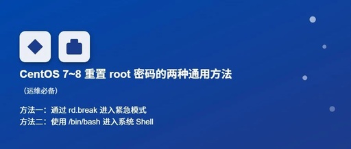Two Universal Methods to Reset Linux Root Password on CentOS 7 and 8 (Essential for Operations)