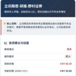 Nomura Research Report - In-Depth Analysis of Luxshare Precision's Investor Day: Driven by Edge AI and Automotive Electronics, with a Target Price of 84.3 Yuan
