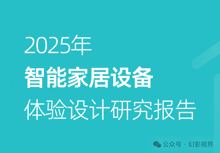 2025 Smart Home Device Experience Design Research Report