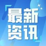 Upgrade in Intelligent Manufacturing: China's Industrial Robot Production Increased by 29.8% in the First Three Quarters, Surpassing Last Year's Total Output