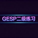 GESP C++ Level 2 Practice: Luogu-B3686, [Language Monthly Contest 202212] Luogu Delta