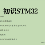 01 - Introduction to STM32 Learning Log - Getting Acquainted with STM32