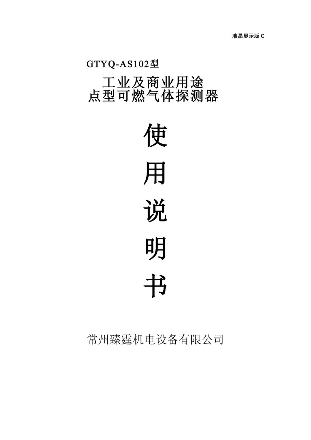 GTYQ-AS102 (C Circuit Board) Gas Detector Manual