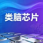 Innovations in Brain-like Chip Technology: Applications, Market Competition, Industrial Transformation, and Development Trends
