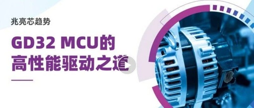 Driving the Future: GD32 MCU Tackles Multi-Scenario Challenges in Motor Control