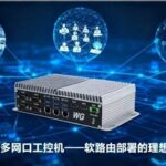 Analysis of the Advantages of Embedded Multi-NIC Industrial Computers in Soft Routing