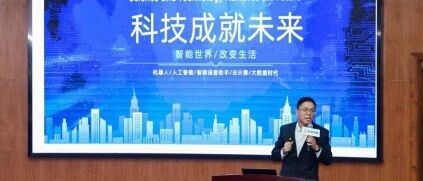 How Cool is the Future of AI + IoT? A Scientific Sharing at the Zhejiang Science and Technology Museum Clarifies AIoT and the Future