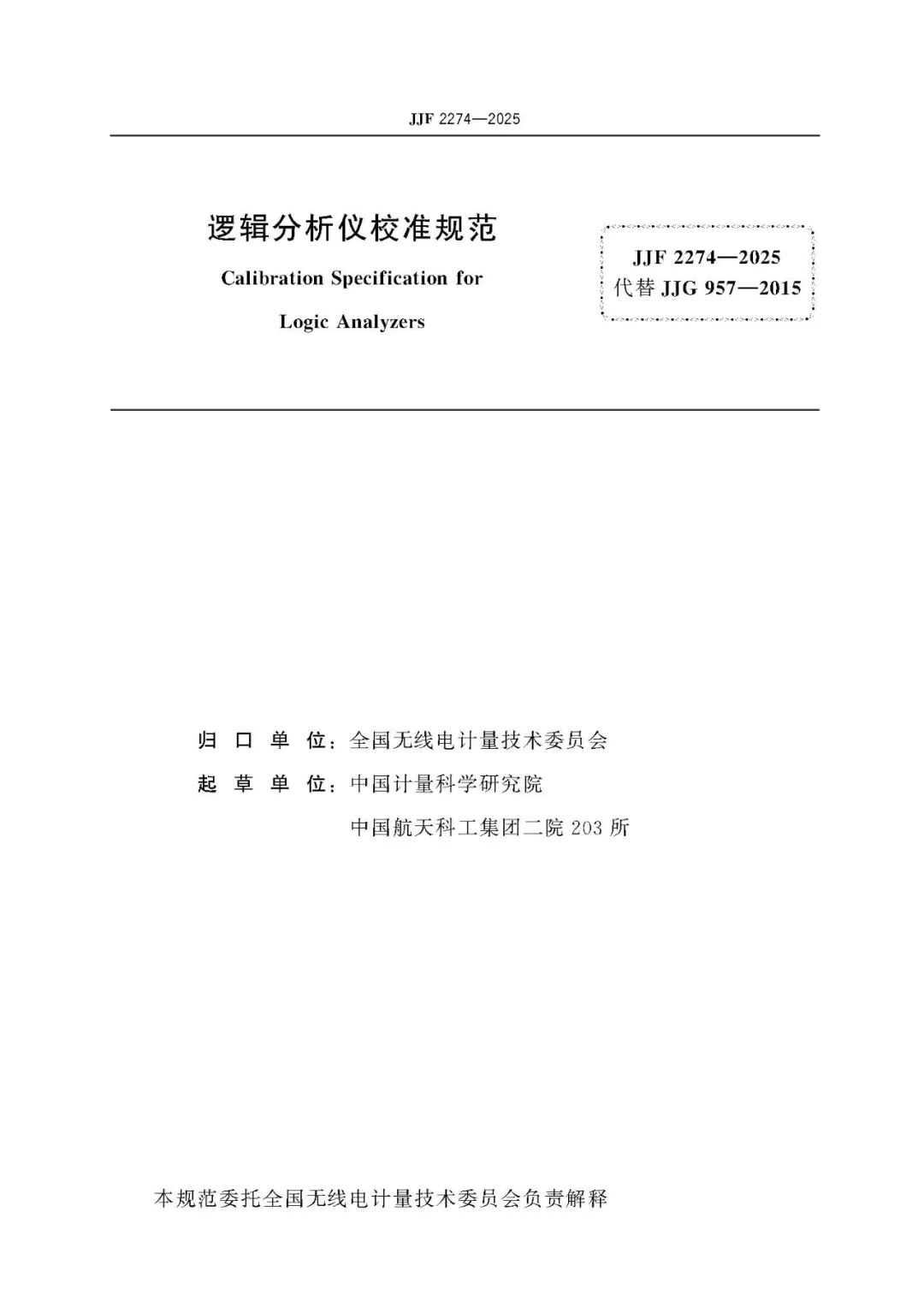 JJF 2274-2025 Logic Analyzer Calibration Specification