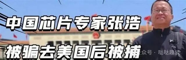 Nine Years of Injustice Ended! Top Chinese Chip Expert Zhang Hao Finally Freed