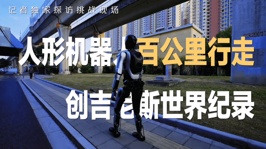 ZhiYuan Robotics Achieves the World's First 100-Kilometer Provincial Walk by a Humanoid Robot, Setting a Guinness World Record