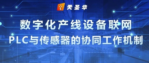 Connecting Digital Production Line Equipment: The Collaborative Mechanism of PLCs and Sensors