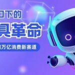 The AI Toy Revolution Under the Metaverse Trend: How New Policies from the Ministry of Industry and Information Technology Ignite a Trillion-Yuan Consumer Market
