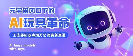 The AI Toy Revolution Under the Metaverse Trend: How New Policies from the Ministry of Industry and Information Technology Ignite a Trillion-Yuan Consumer Market