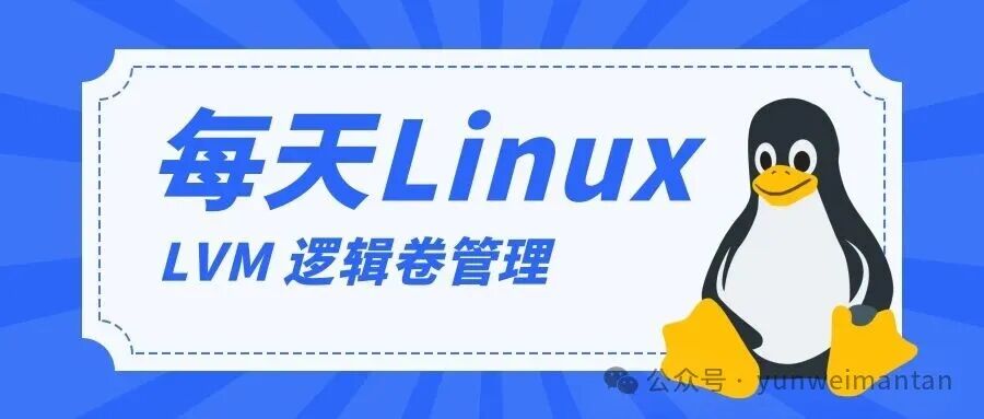 Daily Linux Knowledge: LVM Logical Volume Management