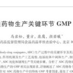 A Comprehensive Guide to GMP Risk Assessment of ADC Drugs from the Perspective of Drug Supervision