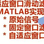 Adaptive Filtering Routine: Adaptive Window Sliding Filter Implementation in MATLAB - Comparison of Original Signal, Fixed Window Filtering, and Adaptive Window Filtering