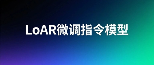 Practical Implementation of LoRA Fine-Tuning (1) - Training Instruction Models