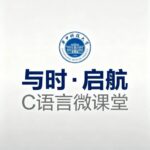 Launching the C Language Micro Classroom