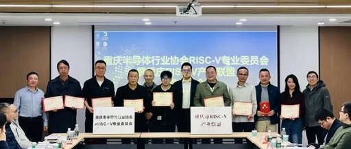 Establishment of the RISC-V Special Committee and RISC-V Industry Alliance in Chongqing Semiconductor Industry Association
