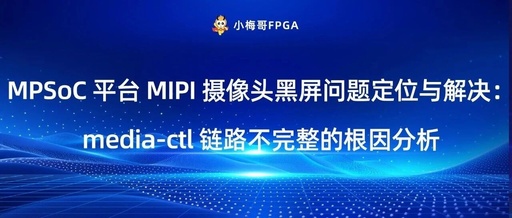 Locating and Solving the Black Screen Issue of MIPI Camera on MPSoC Platform: Root Cause Analysis of Incomplete media-ctl Link