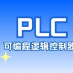 PLC: The "Invisible Brain" of Industrial Automation